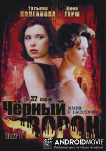 Черный ворон / Chernyi voron