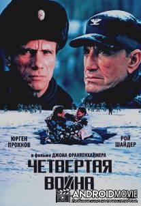 Четвертая война / Fourth War, The