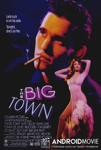 Чикаго блюз / Big Town, The