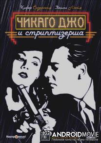 Чикаго Джо и стриптизерша / Chicago Joe and the Showgirl