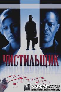 Чистильщик / Cleaner