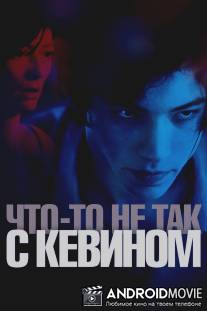 Что-то не так с Кевином / We Need to Talk About Kevin