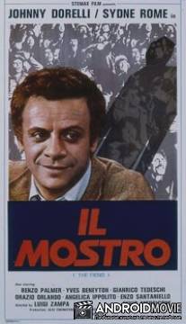 Чудовище / Il mostro