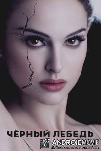 Чёрный лебедь / Black Swan