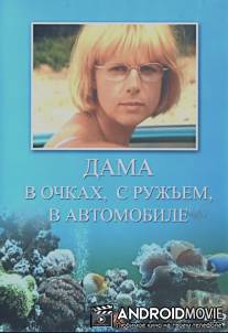 Дама в очках, с ружьём, в автомобиле / Dama v ochkakh, s ruzhiem, v avtomobile