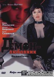 Демон-любовник / Demonlover