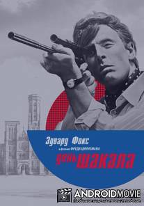 День Шакала / Day of the Jackal, The