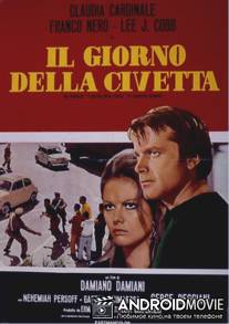 День совы / Il giorno della civetta