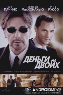 Деньги на двоих / Two for the Money