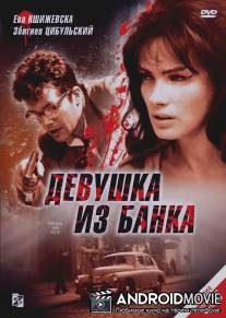 Девушка из банка / Zbrodniarz i panna