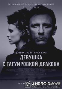 Девушка с татуировкой дракона / Girl with the Dragon Tattoo, The