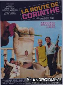 Дорога в Коринф / La route de Corinthe