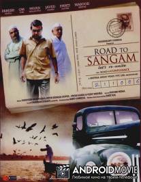 Дорога в Сангам / Road to Sangam