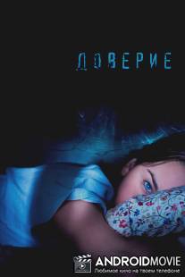 Доверие / Trust