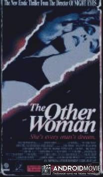 Другая женщина / Other Woman, The