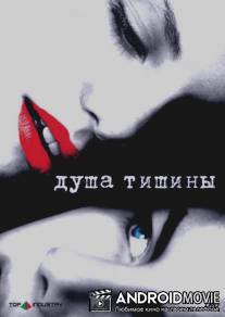 Душа тишины / The Quiet
