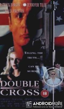 Двойное пересечение / Double Cross