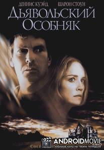 Дьявольский особняк / Cold Creek Manor