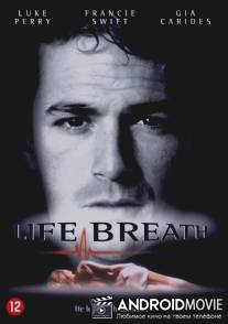 Дыхание жизни / Lifebreath
