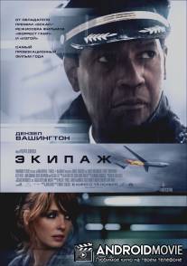 Экипаж / Flight
