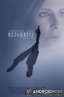 Фальшивка / Possession
