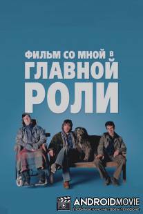Фильм со мной в главной роли / A Film with Me in It