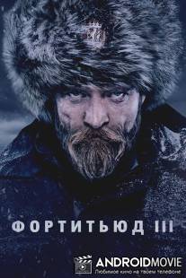Фортитьюд / Fortitude