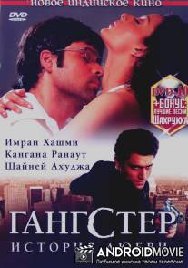 Гангстер / Gangster
