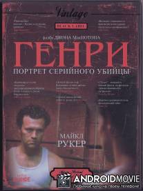 Генри: Портрет серийного убийцы / Henry: Portrait of a Serial Killer