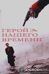 Герой нашего времени / Geroy nashego vremeni