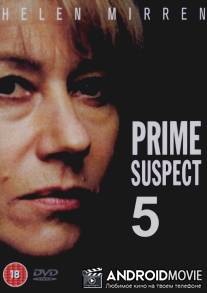 Главный подозреваемый 5: Судебные ошибки / Prime Suspect 5: Errors of Judgement