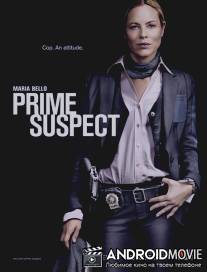 Главный подозреваемый / Prime Suspect
