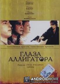 Глаза аллигатора / Alligator Eyes