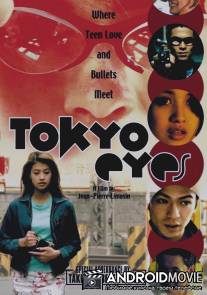 Глаза Токио / Tokyo Eyes
