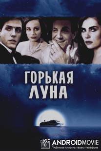 Горькая луна / Bitter Moon