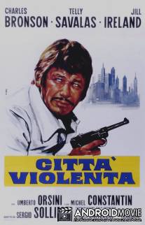 Город насилия / Citta violenta