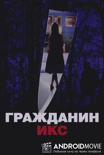 Гражданин Икс / Citizen X