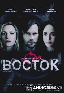 Группировка 'Восток' / East, The