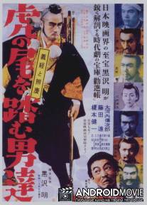Идущие за хвостом тигра / Tora no o wo fumu otokotachi
