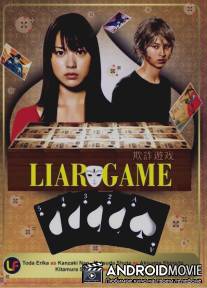 Игра Лжецов / Liar Game