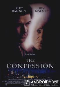 Исповедь / Confession, The