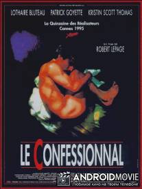 Исповедь / Le confessionnal