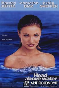 Как удержаться на плаву / Head Above Water