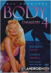 Химия тела 4 / Body Chemistry 4: Full Exposure