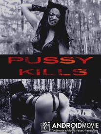 Киска убивает / Pussy Kills