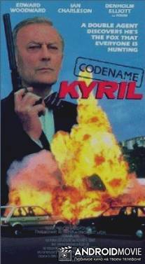 Кодовое имя: Кирил / Codename: Kyril