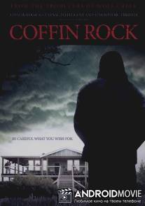 Коффин Рок / Coffin Rock
