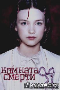 Комната смерти / La chambre des morts