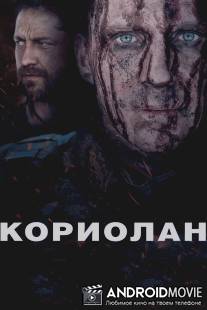 Кориолан / Coriolanus