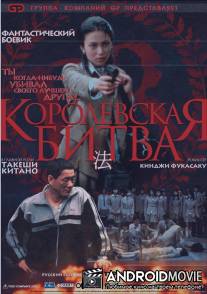 Королевская битва / Batoru rowaiaru